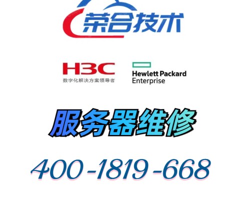 H3C服务器维修