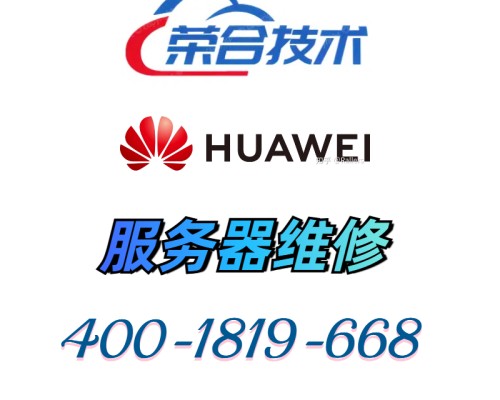 华为超聚变服务器维修