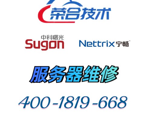 曙光宁畅服务器维修